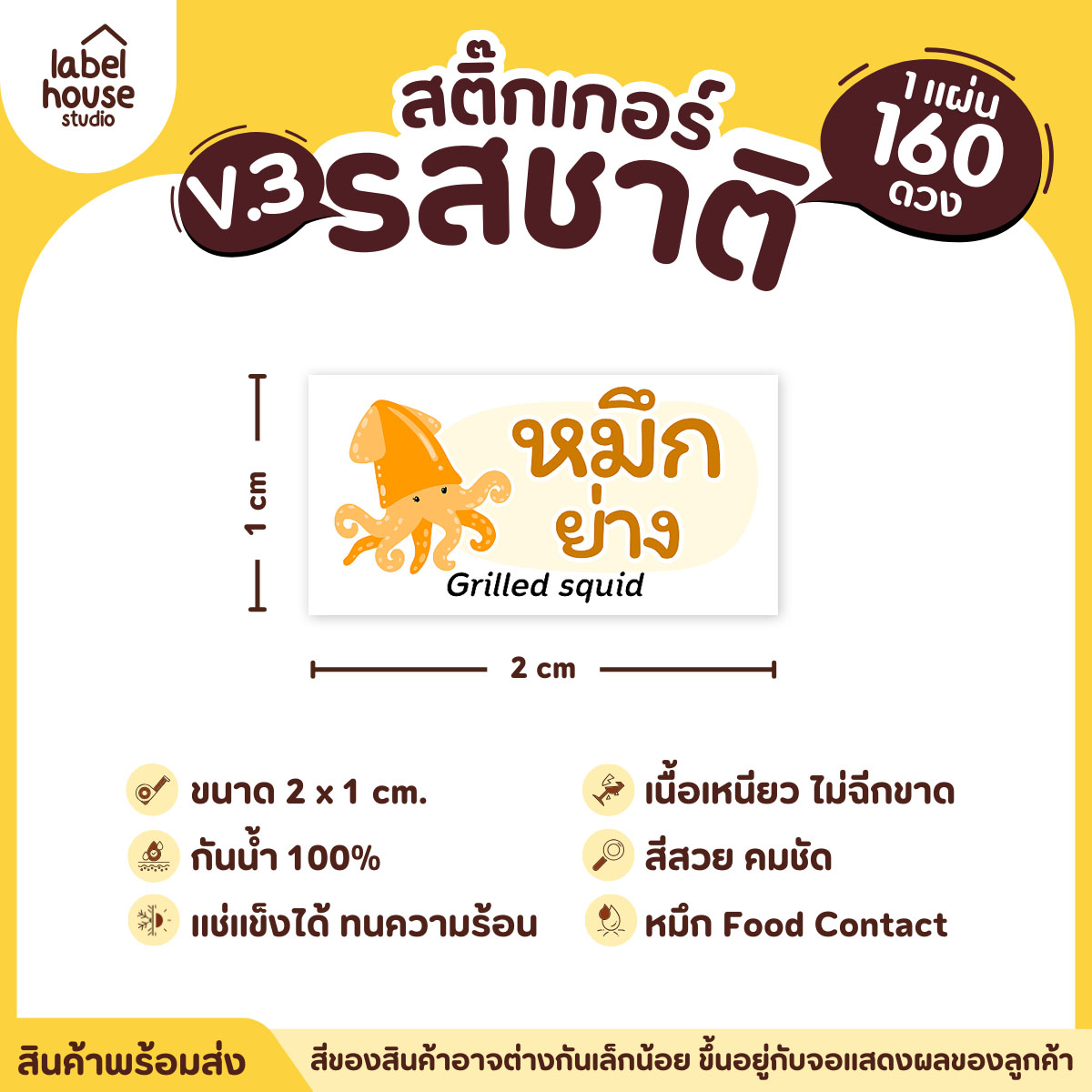 [ VER.3 ] สติ๊กเกอร์รสชาติคาว - หวาน สติ๊กเกอร์ไส้ขนม มินิมอล กันน้ำ 2 x 1 ซม. (160 ดวง/แผ่น) รสชาติคาว / หมึกย่าง